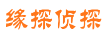 平原缘探私家侦探公司